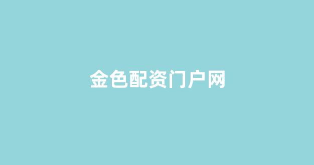 蚂蚁配资