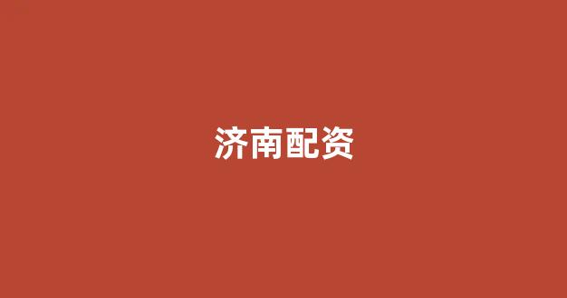 配资